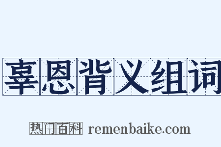 辜恩背义组词是什么意思的图片